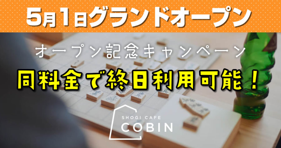 【将棋カフェCOBIN】5月1日グランドオープン！終日利用可能キャンペーン