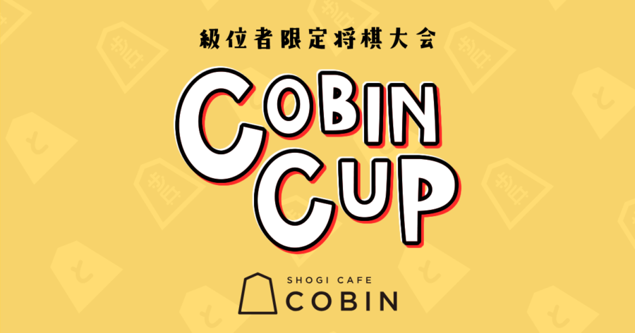 第7回COBIN CUP〜級位者限定将棋大会〜